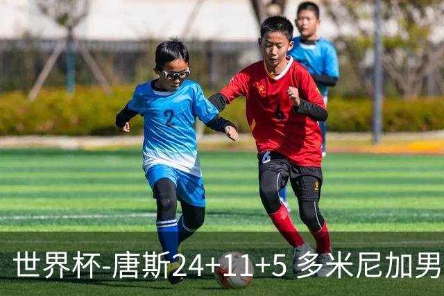 世界杯-唐斯24+11+5 多米尼加男篮险胜意大利