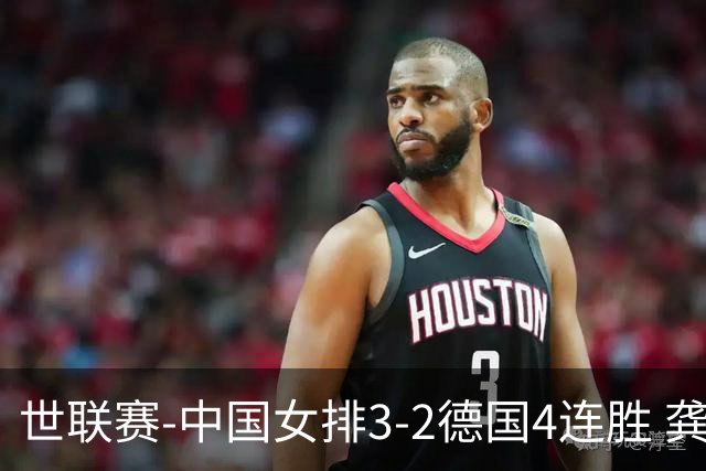世联赛-中国女排3-2德国4连胜 龚翔宇夺赛点庄宇珊27分