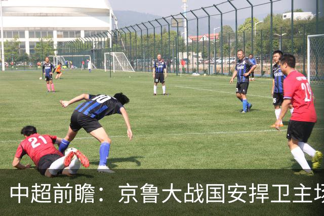 中超前瞻：京鲁大战国安捍卫主场不败 申花乘胜追击