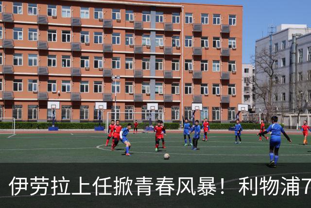 伊劳拉上任掀青春风暴！利物浦7大青训小妖季前赛迎上位良机，