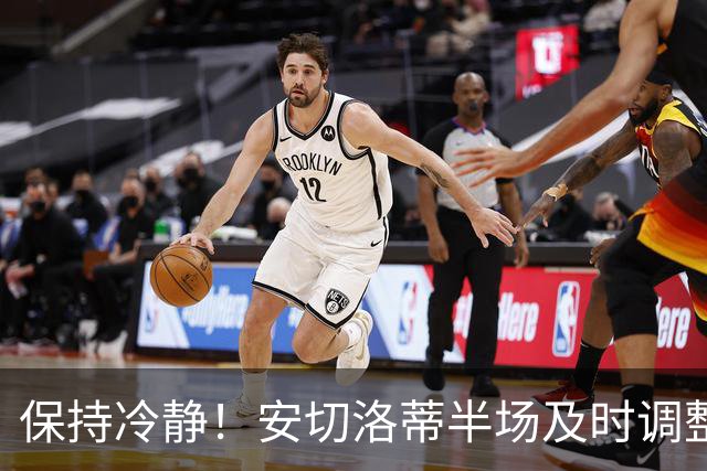 保持冷静！安切洛蒂半场及时调整 大赛经验是宝贵财富