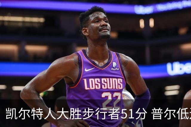 凯尔特人大胜步行者51分 普尔低迷奇才负老鹰