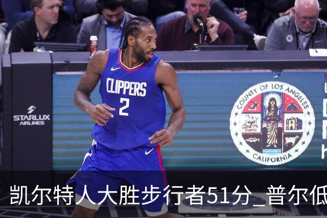 凯尔特人大胜步行者51分 普尔低迷奇才负老鹰