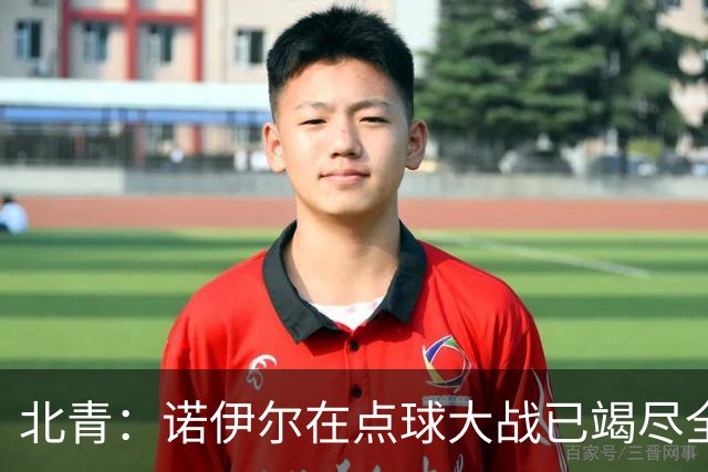 北青：诺伊尔在点球大战已竭尽全力，只能说是他的队友们不争气