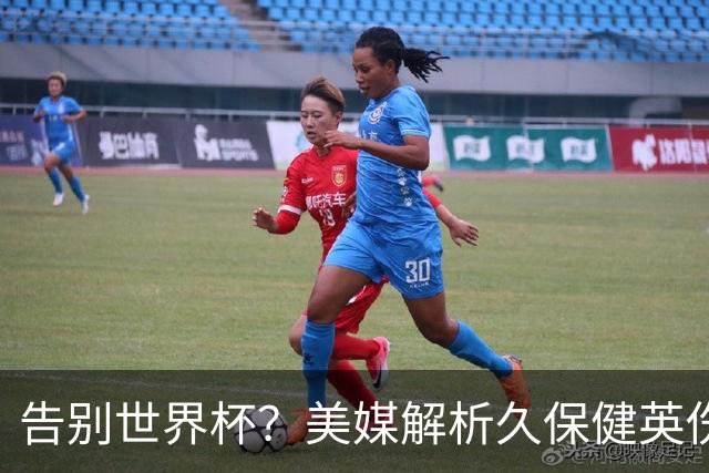 告别世界杯？美媒解析久保健英伤情 最严重需恢复四到六周