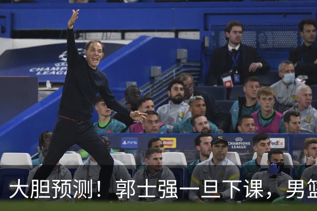 大胆预测！郭士强一旦下课，男篮新主帅99％在以下会在这三人之间产生