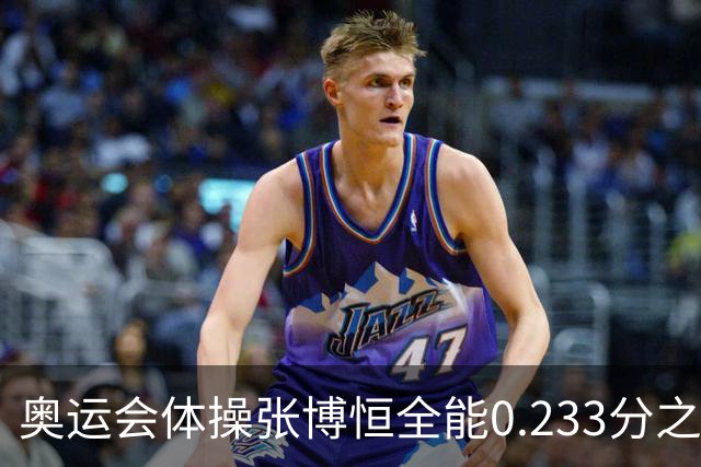 奥运会体操张博恒全能0.233分之差摘银 日本夺金