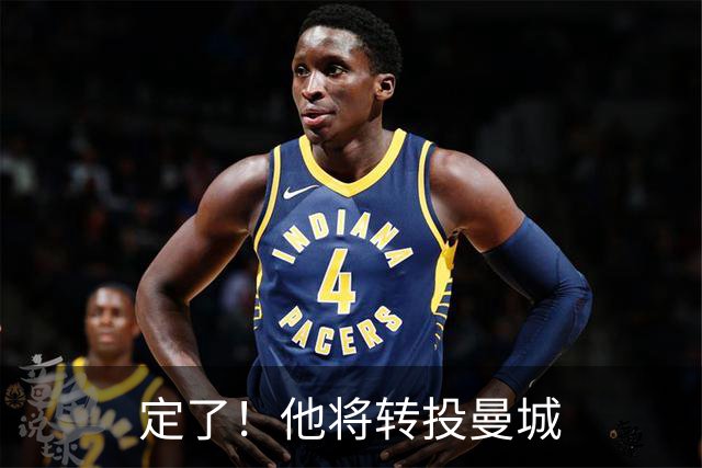 定了！他将转投曼城