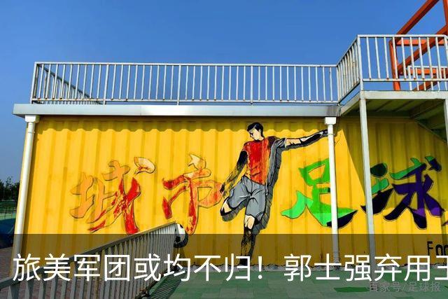 旅美军团或均不归！郭士强弃用王俊杰寒人心 就看赵睿周琦状态了
