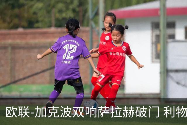 欧联-加克波双响萨拉赫破门 利物浦11-2晋级
