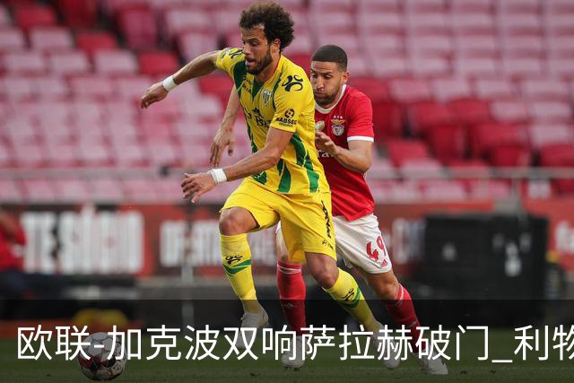 欧联-加克波双响萨拉赫破门 利物浦11-2晋级