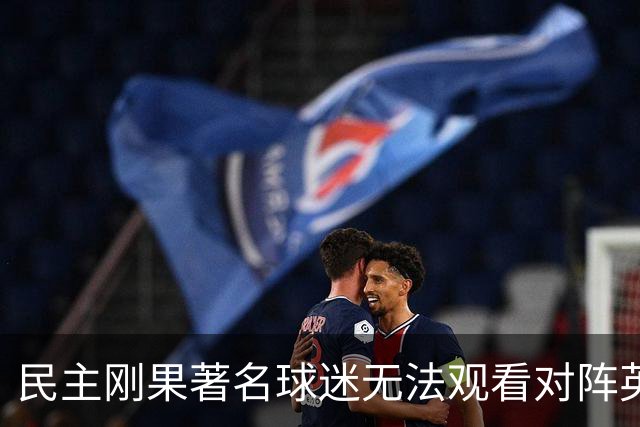 民主刚果著名球迷无法观看对阵英格兰比赛，届时会有一位替代者