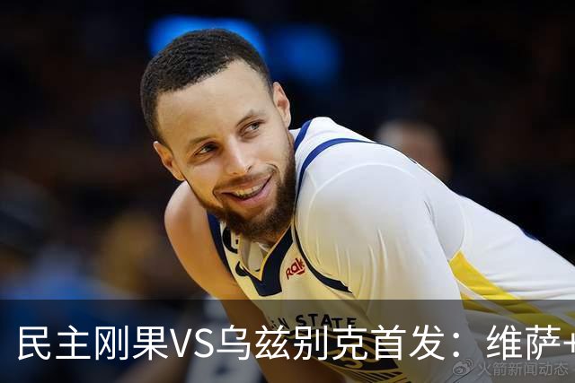 民主刚果VS乌兹别克首发：维萨+巴坎布 胡桑诺夫领军