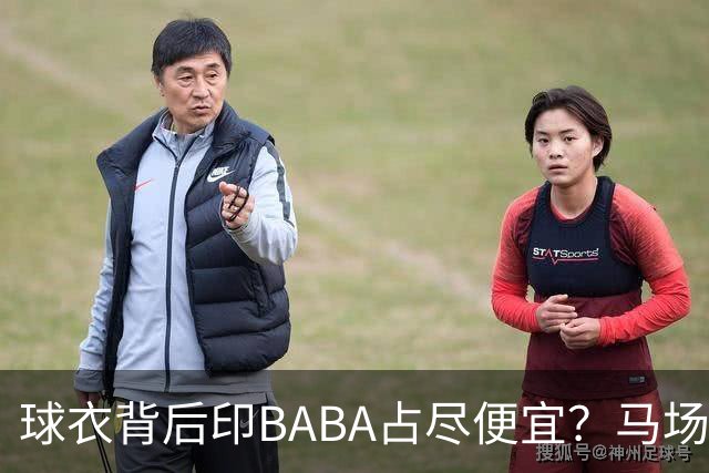 球衣背后印BABA占尽便宜？马场雄大：不是哥们 我真的叫BABA啊！