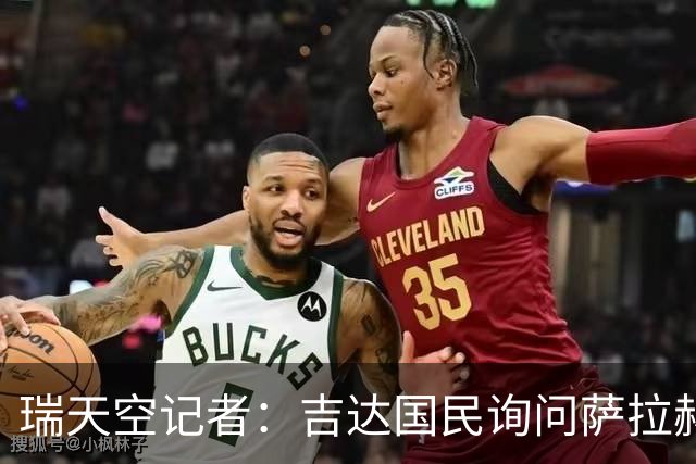 瑞天空记者：吉达国民询问萨拉赫的待遇要求，谈判尚处于起步阶段