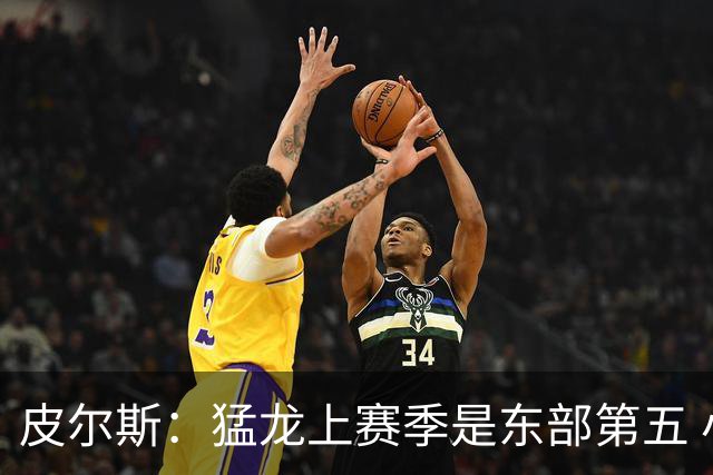 皮尔斯：猛龙上赛季是东部第五 小卡健康时猛龙是争冠热门