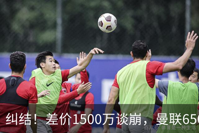 纠结！差价1500万谈崩，曼联6500万备选能否顶替M费？