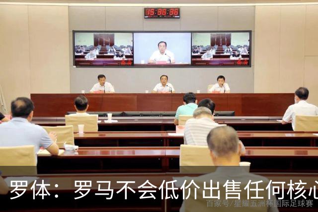 罗体：罗马不会低价出售任何核心球员，宁愿在11月接受欧足联处罚
