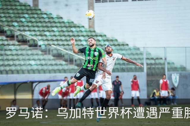 罗马诺：乌加特世界杯遭遇严重膝伤，可能影响曼联今夏转会计划
