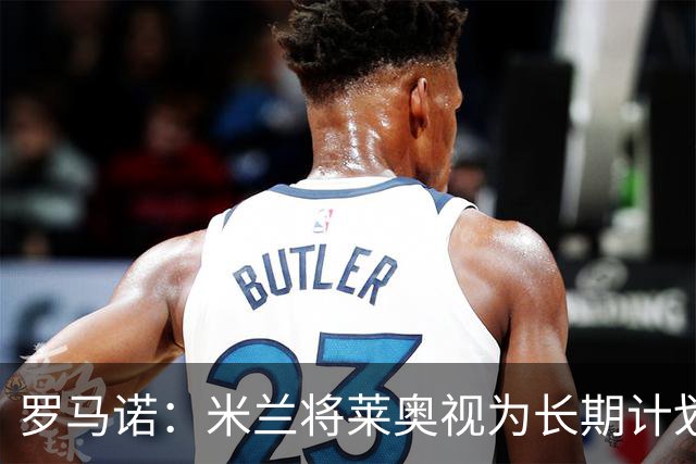 罗马诺：米兰将莱奥视为长期计划外的球员，预计他将在今夏离队