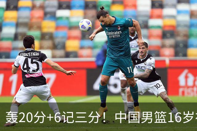 轰20分+6记三分！中国男篮16岁神射手崛起：国产库里闪耀世少赛