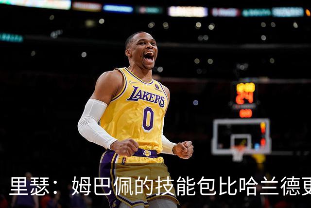 里瑟：姆巴佩的技能包比哈兰德更多，但建队基石的话我会选后者