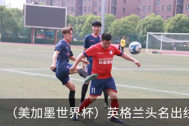 （美加墨世界杯）英格兰头名出线 克罗地亚战胜加纳