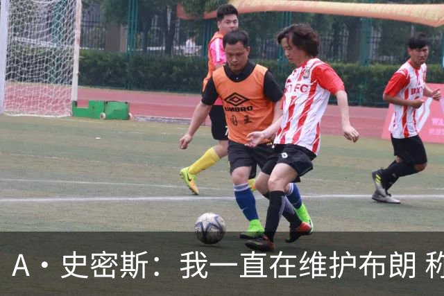 A·史密斯：我一直在维护布朗 称赞他是超级巨星级别的天赋