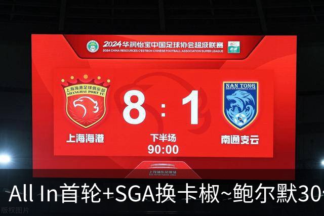 All In首轮+SGA换卡椒~鲍尔默30亿美元豪赌没摸到总决赛地板